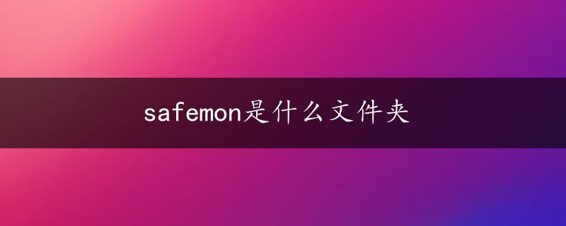 safemon是什么文件夹