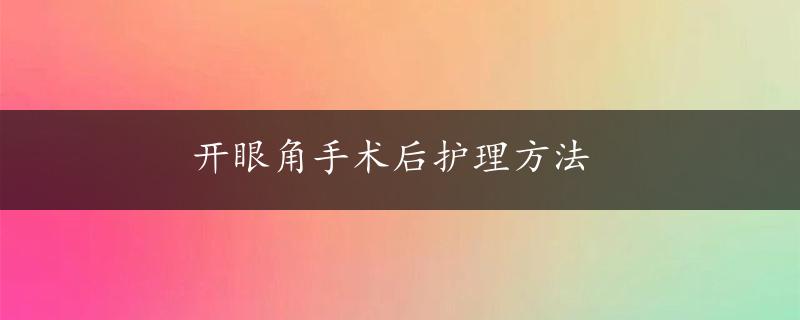 开眼角手术后护理方法