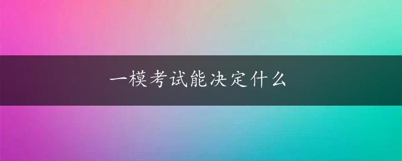 一模考试能决定什么