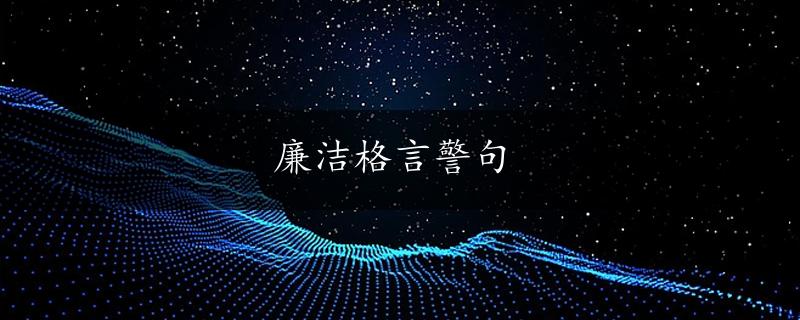 廉洁格言警句