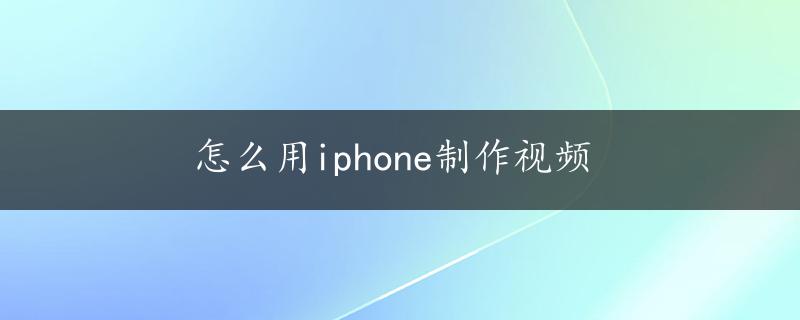 怎么用iphone制作视频