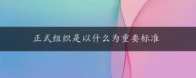 正式组织是以什么为重要标准