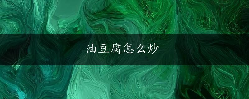 油豆腐怎么炒