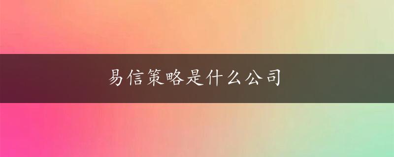 易信策略是什么公司