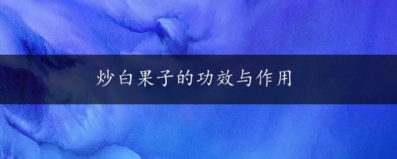 炒白果子的功效与作用