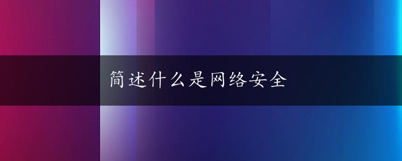 简述什么是网络安全