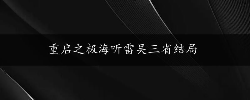 重启之极海听雷吴三省结局