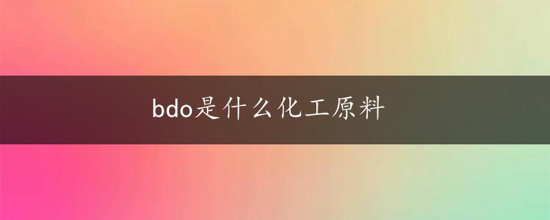 bdo是什么化工原料