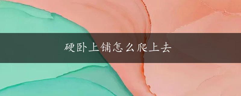 硬卧上铺怎么爬上去