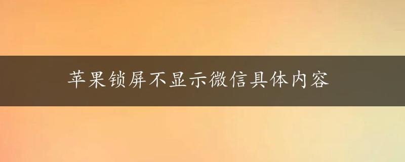 苹果锁屏不显示微信具体内容