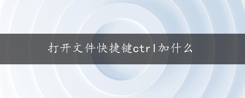 打开文件快捷键ctrl加什么