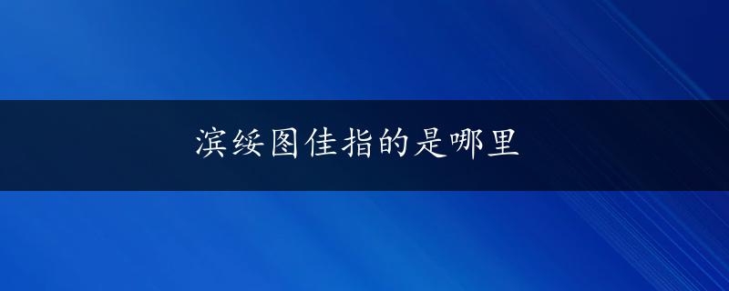 滨绥图佳指的是哪里