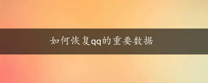 如何恢复qq的重要数据