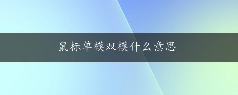 鼠标单模双模什么意思