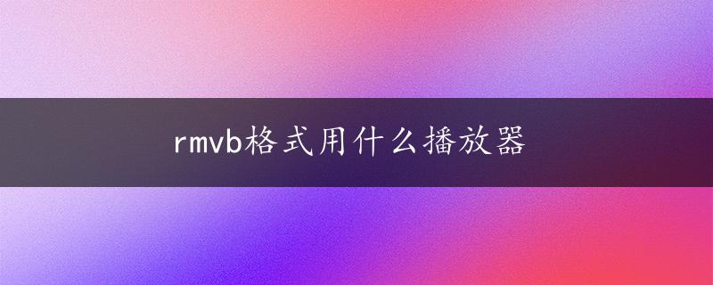 rmvb格式用什么播放器