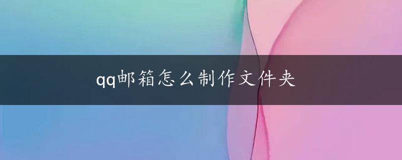 qq邮箱怎么制作文件夹