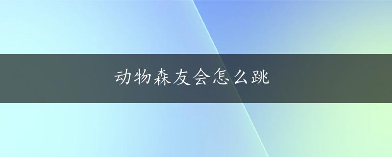 动物森友会怎么跳