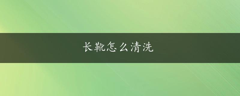 长靴怎么清洗