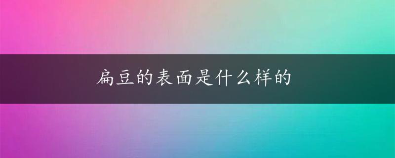 扁豆的表面是什么样的