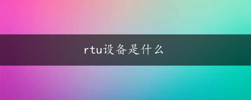 rtu设备是什么