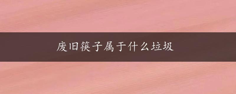 废旧筷子属于什么垃圾