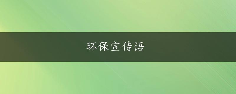 环保宣传语