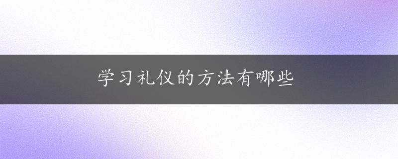 学习礼仪的方法有哪些