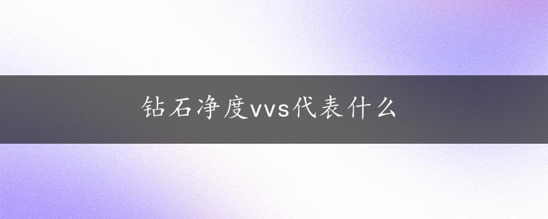 钻石净度vvs代表什么