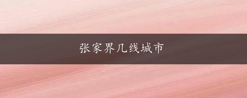 张家界几线城市