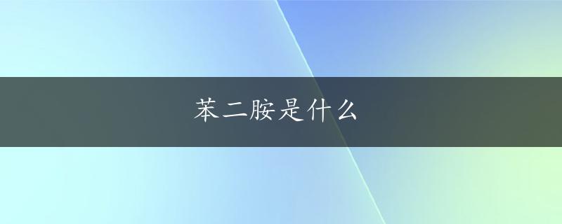 苯二胺是什么