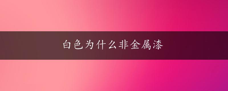 白色为什么非金属漆