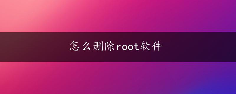 怎么删除root软件