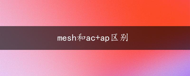 mesh和ac+ap区别