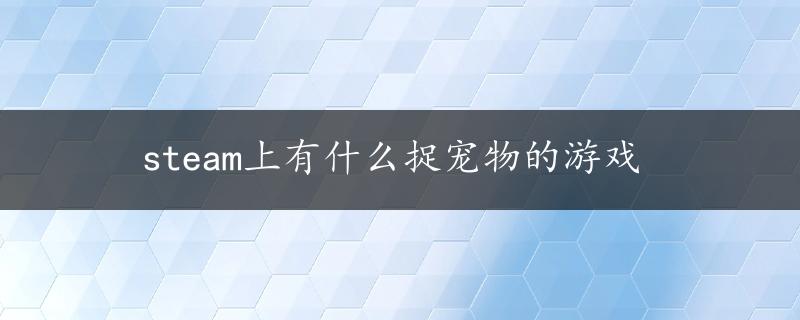 steam上有什么捉宠物的游戏