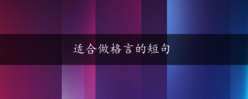 适合做格言的短句