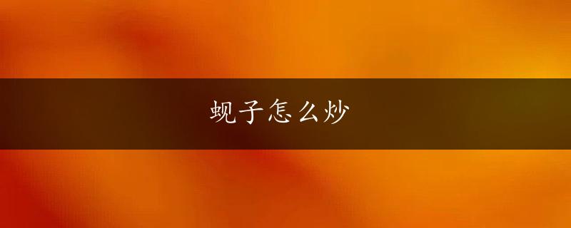 蚬子怎么炒