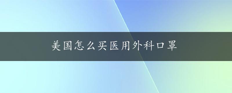 美国怎么买医用外科口罩