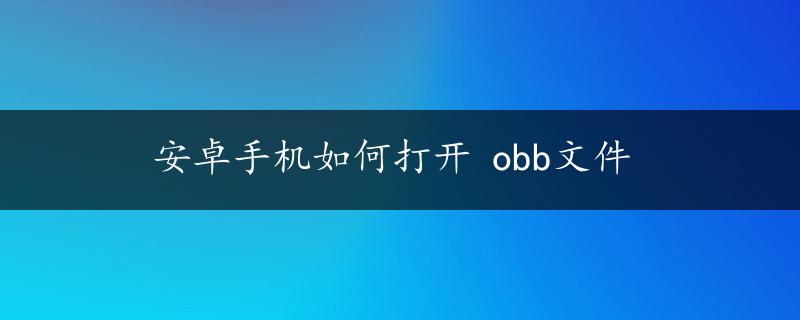 安卓手机如何打开 obb文件