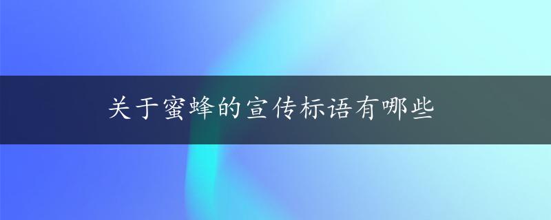 关于蜜蜂的宣传标语有哪些