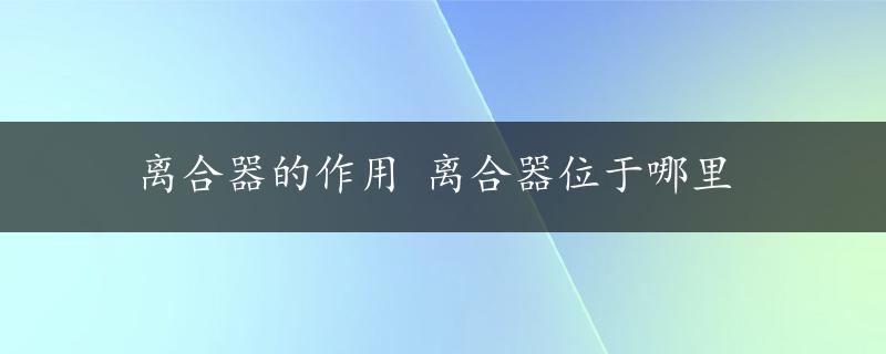 离合器的作用 离合器位于哪里