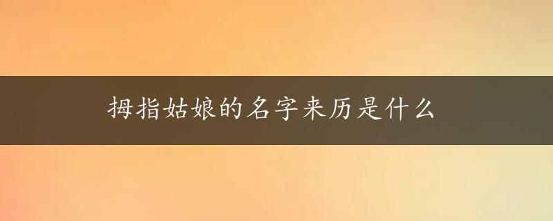 拇指姑娘的名字来历是什么