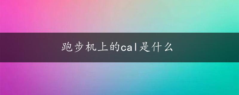 跑步机上的cal是什么