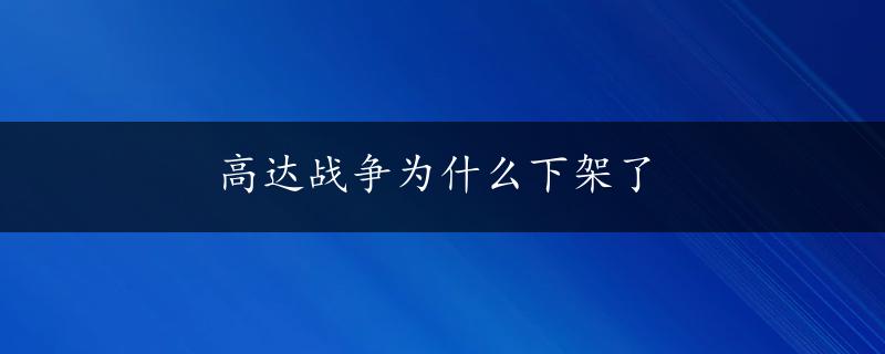 高达战争为什么下架了