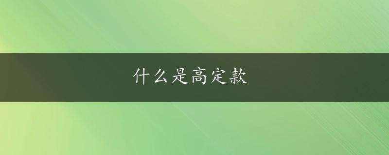 什么是高定款