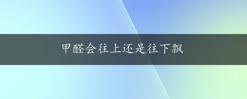 甲醛会往上还是往下飘