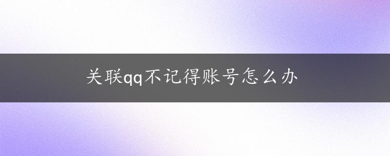 关联qq不记得账号怎么办