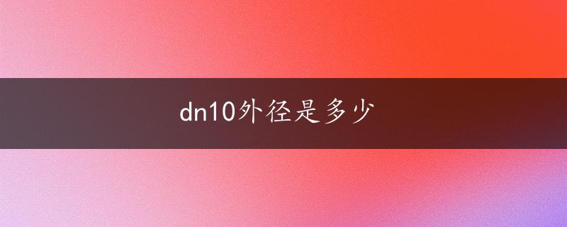 dn10外径是多少