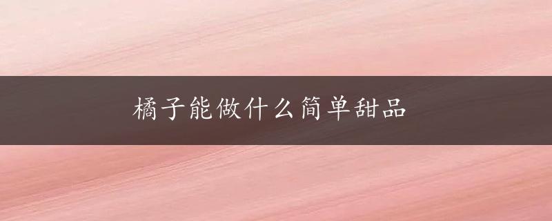 橘子能做什么简单甜品