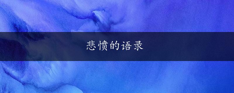 悲愤的语录