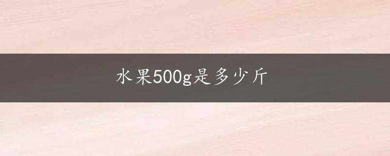 水果500g是多少斤